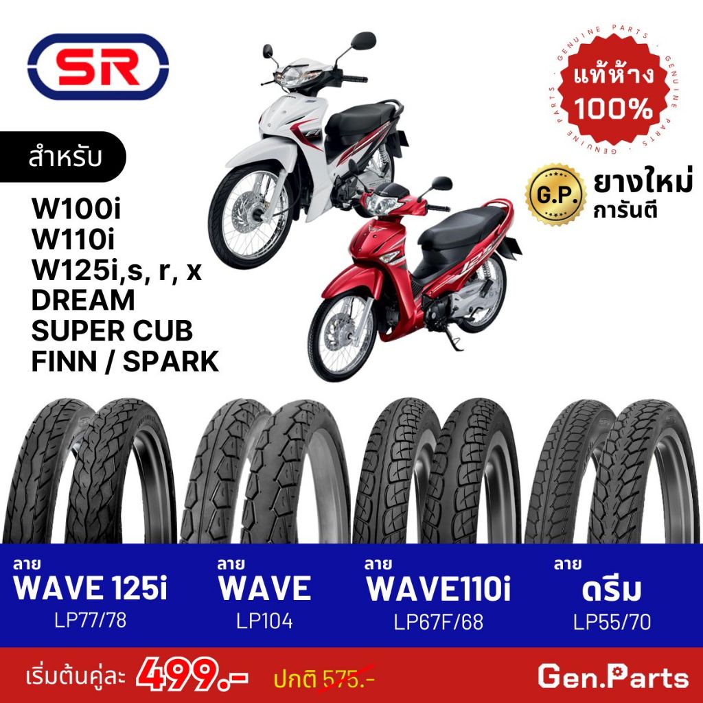ยางนอก SR เวฟ110i เวฟ125i ดรีม ซุปเปอคัพ ขอบ17 70/90-17 80/90-17 ดรีม ยางนอกมอเตอร์ไซค์ เอสอาร์ เวฟไ