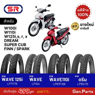 ยางนอก SR เวฟ110i เวฟ125i ดรีม ซุปเปอคัพ ขอบ17 70/90-17 80/9…