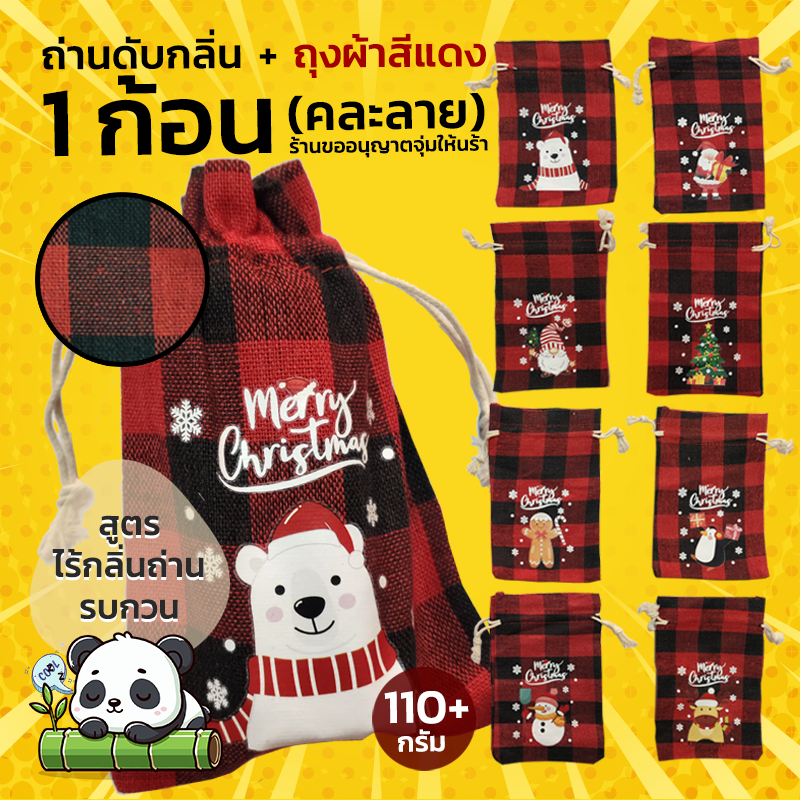 ถ่านดับกลิ่น ไร้กลิ่น สูตรไม่มีกลิ่นถ่านรบกวน ลดกลิ่นอับ ดูดกลิ่น ถุงผ้าสีแดงคริสมาสต์ (คละลาย)