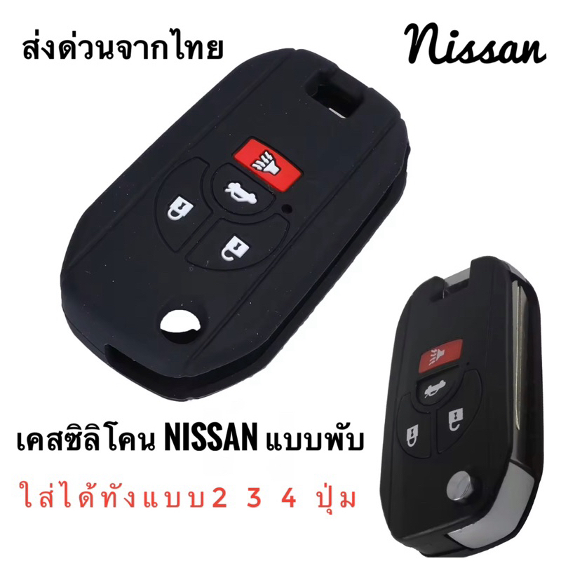 เคสกุญแจNissanรุ่นอัพเกรดเป็นแบบพับ