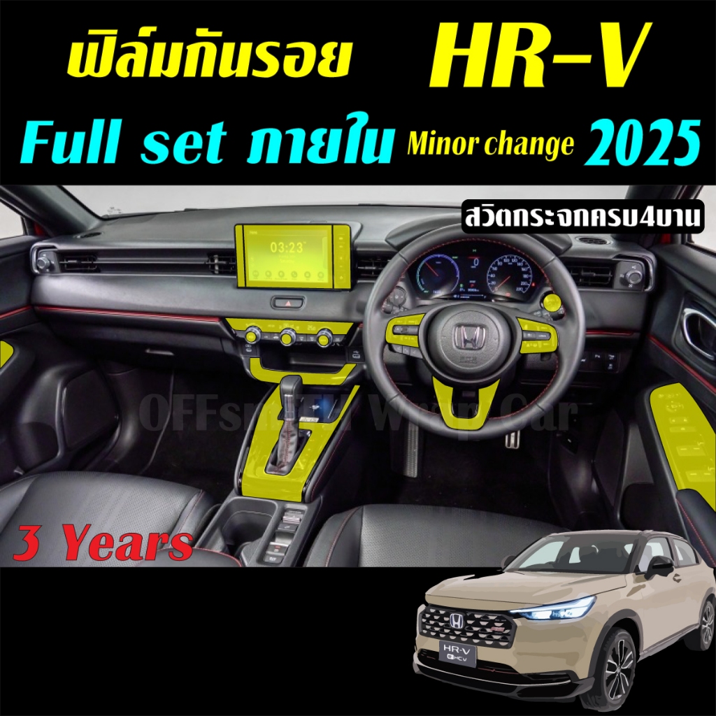 HR-V 2026 Minor Change ฟิล์มใส TPU กันรอย ภายใน Full Set HRV 2026 Film กันรอย ภายใน ภายนอก จอ หน้าจอ