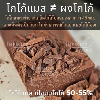 โกโก้แมส Cacao mass Premium chocolate mass