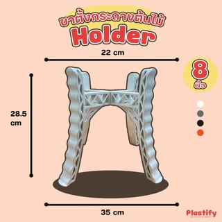 Plastify 🌿 ขาตั้งกระถางต้นไม้ 🌿 ทำจากพลาสติกเกรดดี แข็งแรง !! ขนาด 8" 10" 12" 15" มีให้เลือก 4 สี