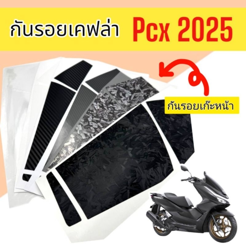Pcx2025 กันรอยเก๊ะหน้า ชุดสติ๊กเกอร์เคฟล่า Pcx 2025 กันรอยเก๊ะหน้า Pcx160 ปี2025