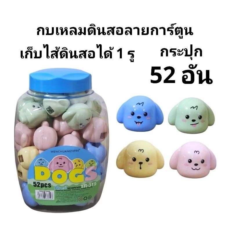 กบเหลาดินสอลายการ์ตูน 1 รู เก็บไส้ดินสอได้ ลาย DOGS (แพ็ค12อัน)(ยกกระปุก52อัน)(พร้อมส่ง)