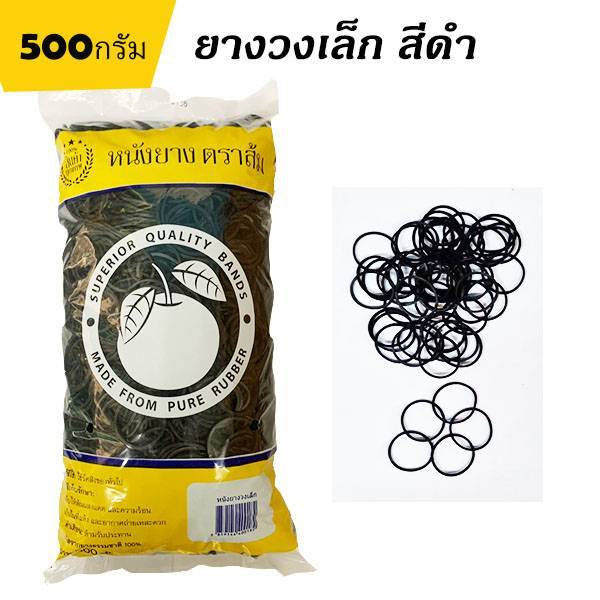 หนังยาง ตราส้ม วงเล็ก สีดำ 500กรัม ยางมัดแกง ยางรัดผม ยางสำหรับช่างทำผม