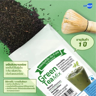 ชาเขียวมิกซ์(Green Tea Mix) ใบชาเขียวแบบคัดเกรด คุณภาพสูง รสเข้มข้น หอมพิเศษ ชงดื่มอร่อย ดีต่อสุขภาพ