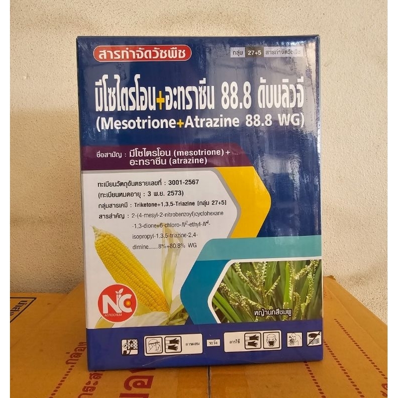 มีโซไตรโอน+อะทราซีน88.8WGสารคุม กำจัดวัชพืชใบแคบในข้าวโพด อ้อย คุมได้นานขนาด500กรัม