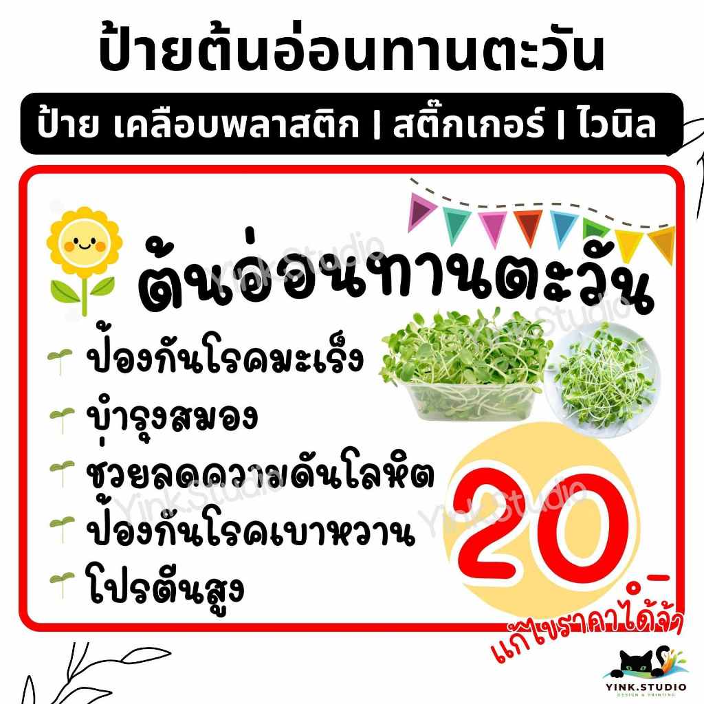 ป้าย ต้นอ่อนทานตะวัน แก้ไขราคาฟรี| ป้ายไวนิล | ป้ายเคลือบพลาสติก | สติ๊กเกอร์ สีสวยคมชัด ส่งไว