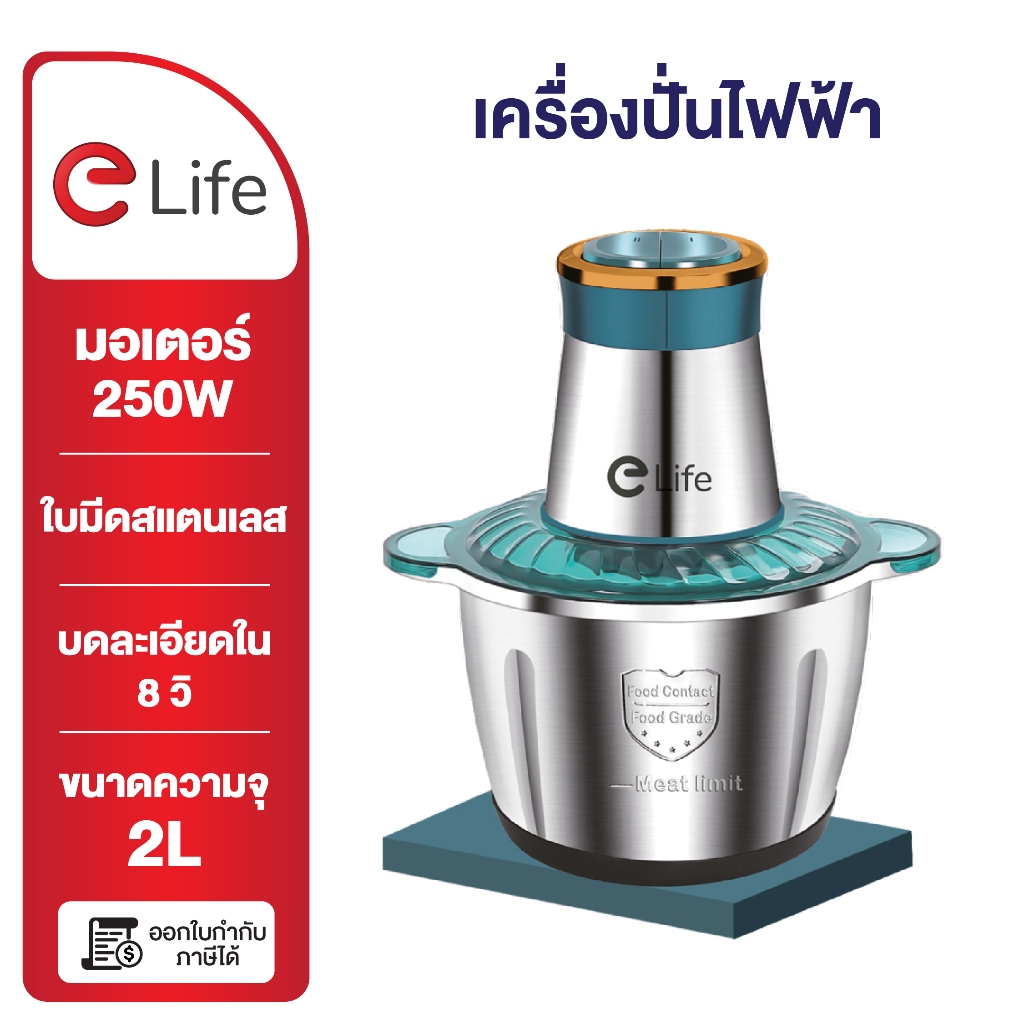 elife เครื่องปั่น ไฟฟ้า อเนกประสงค์ บดเนื้อ ปั่นเร็ว เครื่องบด ขนาด 0.8/1/2/3/5/6/8 ลิตร ประกัน 1ปี