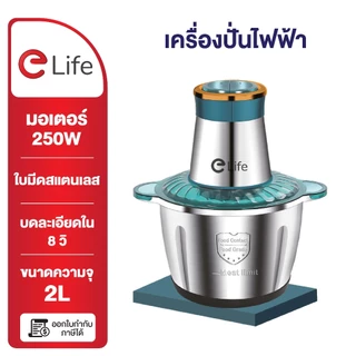 Elife เครื่องปั่น ไฟฟ้า อเนกประสงค์ เครื่องบด บดเนื้อ ปั่นเร็ว เครื่องบด ขนาด 0.8/1/2/3/5/6/8 ลิตร ประกัน1ปี