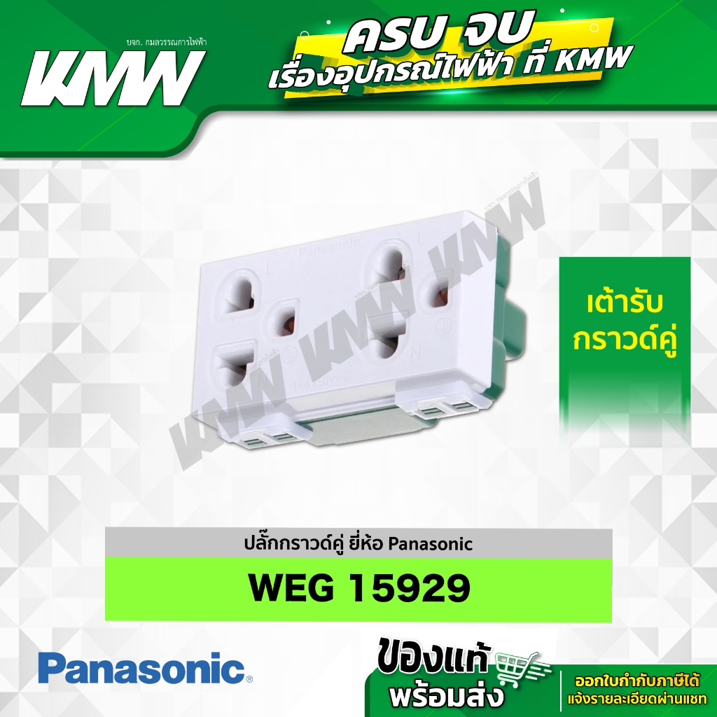 ปลั๊กกราวด์คู่ WEG 15929 ยี่ห้อ Panasonic