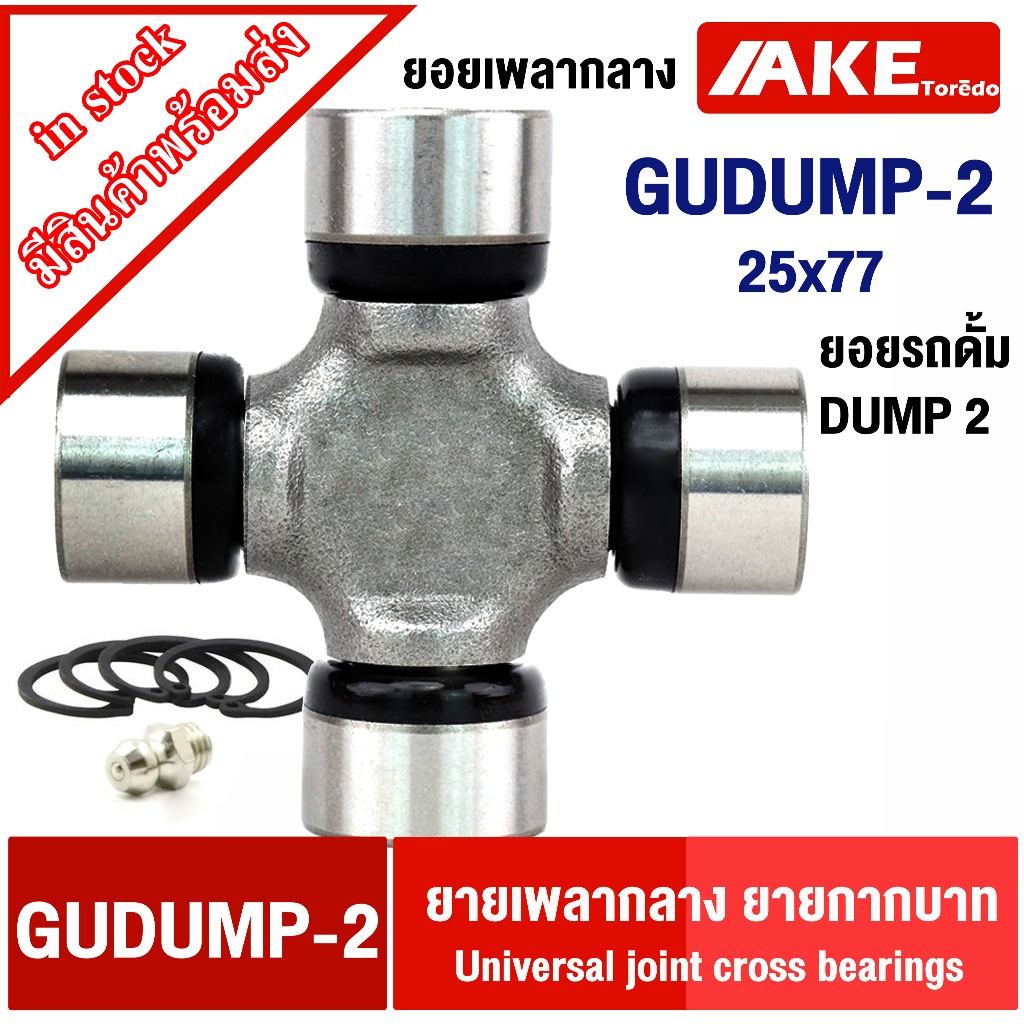 ยอยกากบาท GUDUMP-2 ( 25x77 ) ยอยเพลากลาง ล็อคนอก ยอยรถดั้ม  DUMP 2 GUDUMP2 จัดจำหน่าย โดย AKE toredo