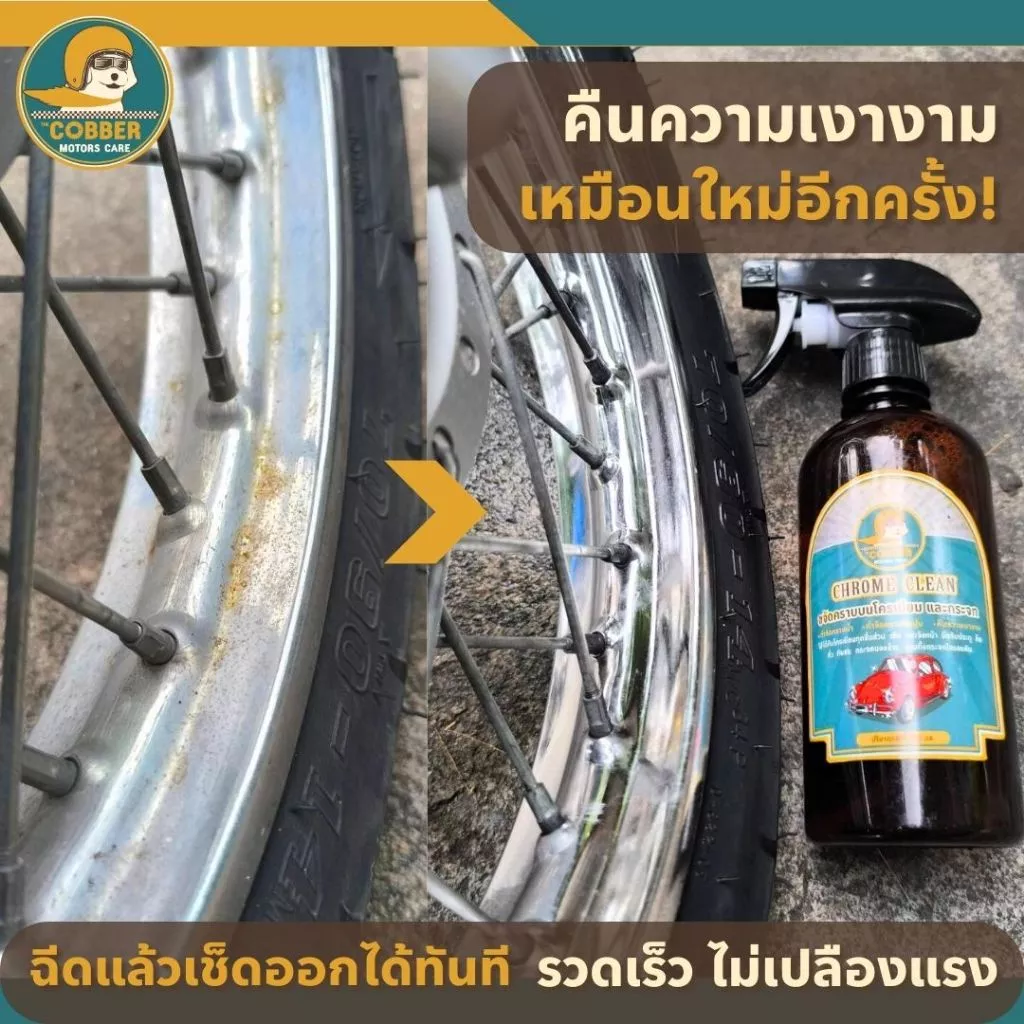 c1[ขวดใหญ่คุ้มกว่า] น้ำยาขจัดคราบโครเมียม คราบน้ำบนกระจก หินปูน สนิม รถยนต์ มอเตอร์ไซค์ รถคลาสสิค thumbnail 5