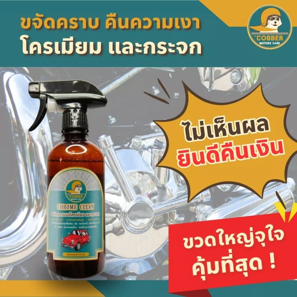 c1[ขวดใหญ่คุ้มกว่า] น้ำยาขจัดคราบโครเมียม คราบน้ำบนกระจก หินปูน สนิม รถยนต์ มอเตอร์ไซค์ รถคลาสสิค