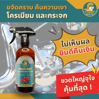c1[ขวดใหญ่คุ้มกว่า] น้ำยาขจัดคราบโครเมียม คราบน้ำบนกระจก หินปูน สนิม รถยนต์ มอเตอร์ไซค์ รถคลาสสิค