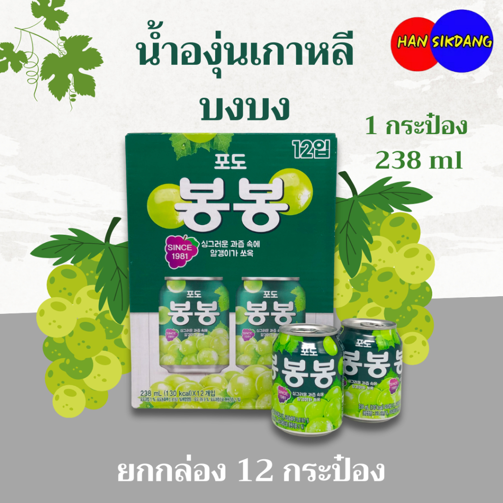 เครื่องดื่มเกาหลี น้ำองุ่น บงบง 12 กระป๋อง Grape Bong Bong สินค้าเกาหลีแท้ 100% 봉봉