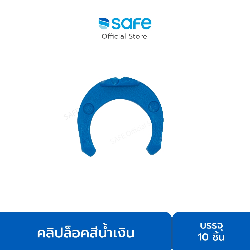 อะไหล่เครื่องกรองน้ำ คลิปล็อคสีน้ำเงิน 54100036 ( ชุด 10 ชิ้น )