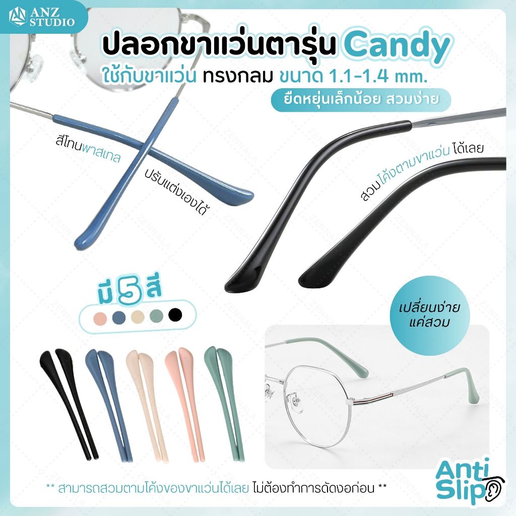 ANZ STUDIO ปลอกสวมขาแว่นตา รุ่น Candy มีทั้งหมด 5 สีให้เลือก ใช้กับขาแว่นขนาด 1.1-1.4 มิลลิเมตร