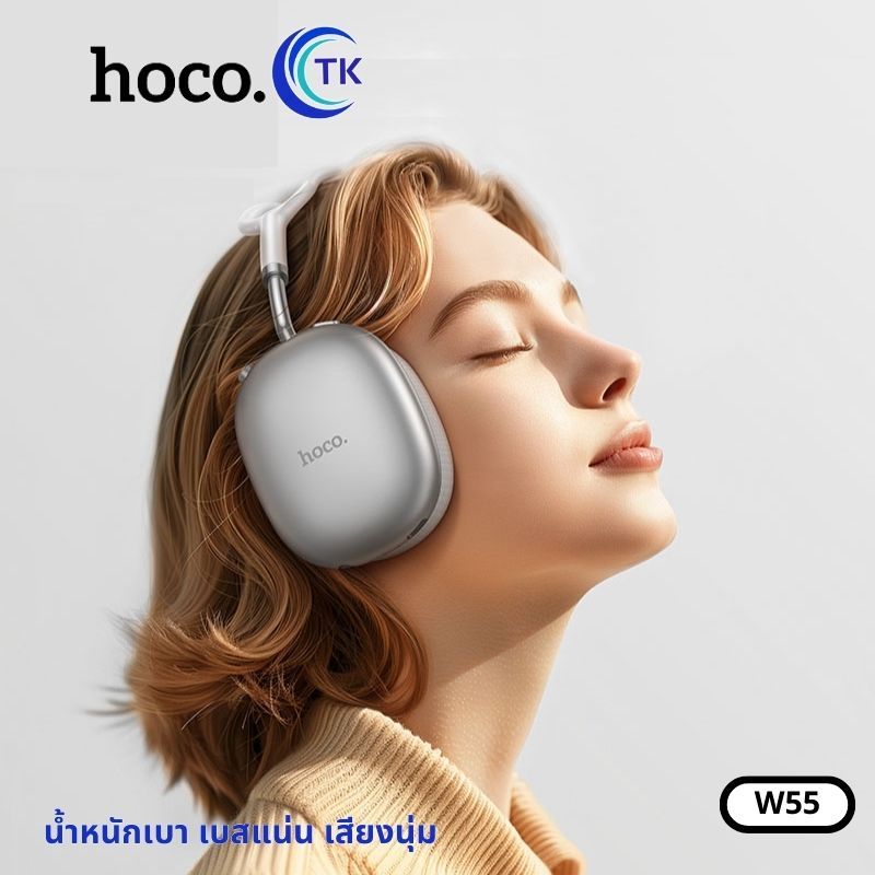 หูฟังบลูทธ HOCO W55 หูฟังครอบหูไร้สาย BT V.5.4 headphones ใช้งานได้นานยิ่งขึ้น พับเก็บได้