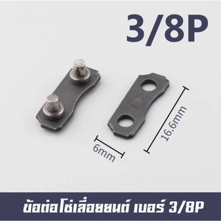ข้อต่อโซ่ เลื่อยยนต์ 3/8, 3/8P, 325, 404 ใช้กับโซ่ และโซ่ยี่ห้ออื่นๆ