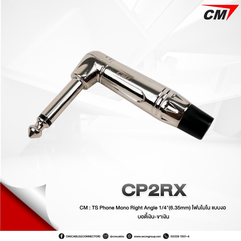 CM TS Phone Mono R/A - 6.35mm โฟนโมโน ตัวงอ ชนิดต่อสาย รุ่น CP2RX