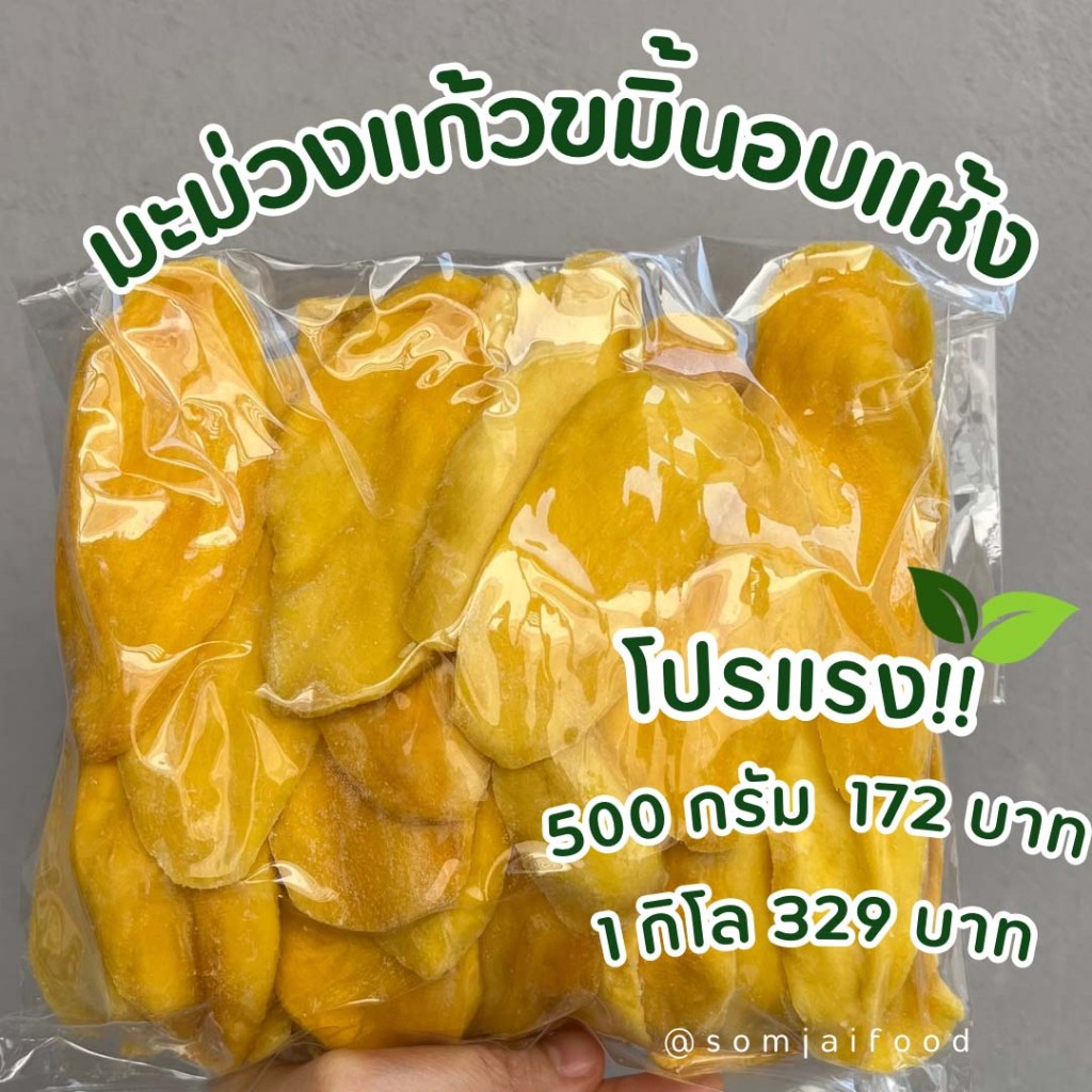 มะม่วงอบแห้ง พรีเมี่ยม 200 กรัม ไม่หวาน Premium Dried Mango  200 g not sweet same like No sugar shop มะม่วงสามรส