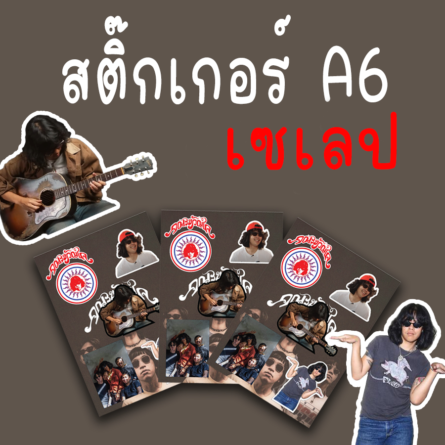 ส่งแผ่น 10 บาท สติ๊กเกอร์ A6 เนื้อ pp  ปลีก ส่ง นักร้อง ดารา