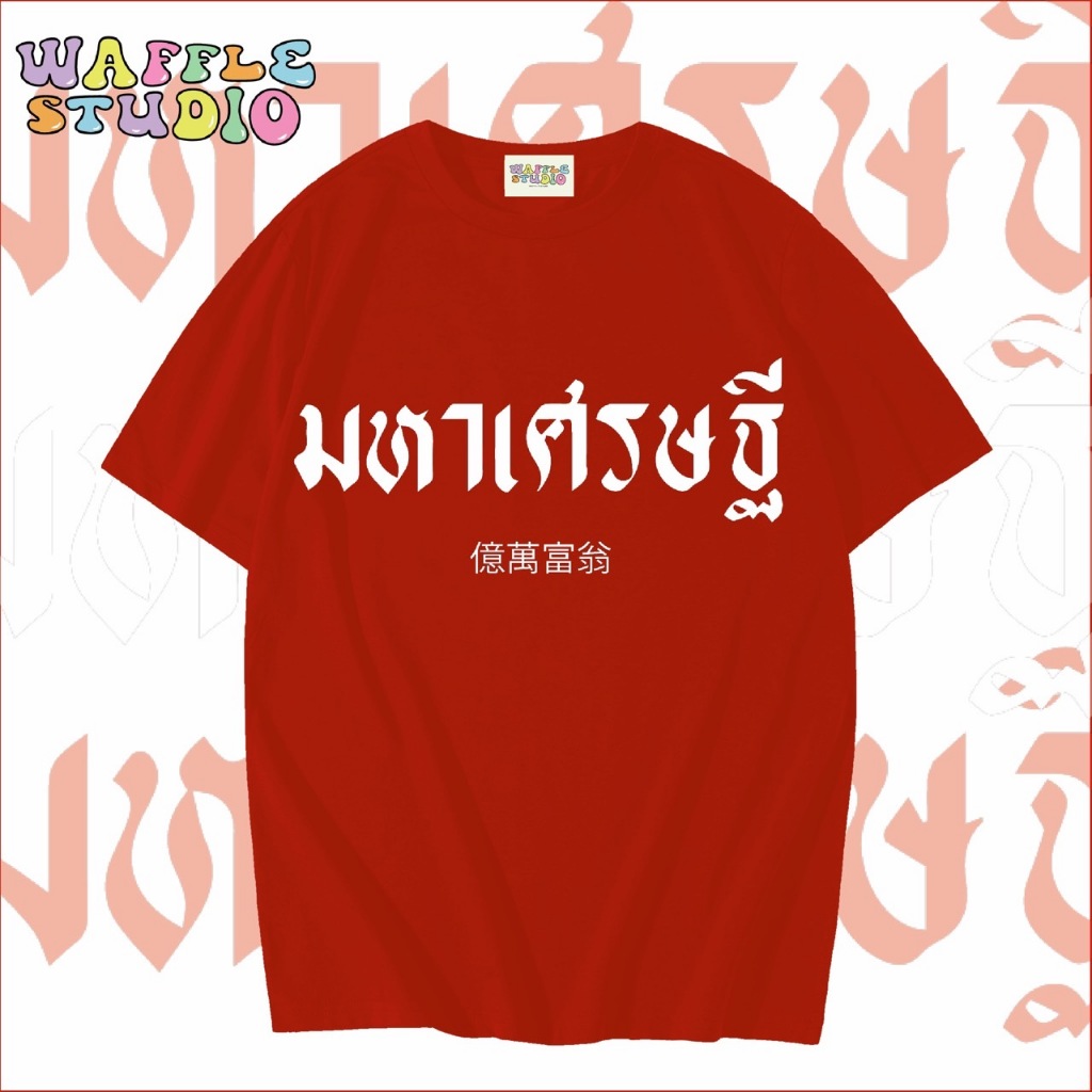 [ ส่งฟรี ] WS1194 เสื้อยืดโอเวอร์ไซส์ เสื้อตรุษจีน ผ้าคอตตอน 100% เสื้อสีแดง ตรุษจีน สีแดง WAFFLE STUDIO