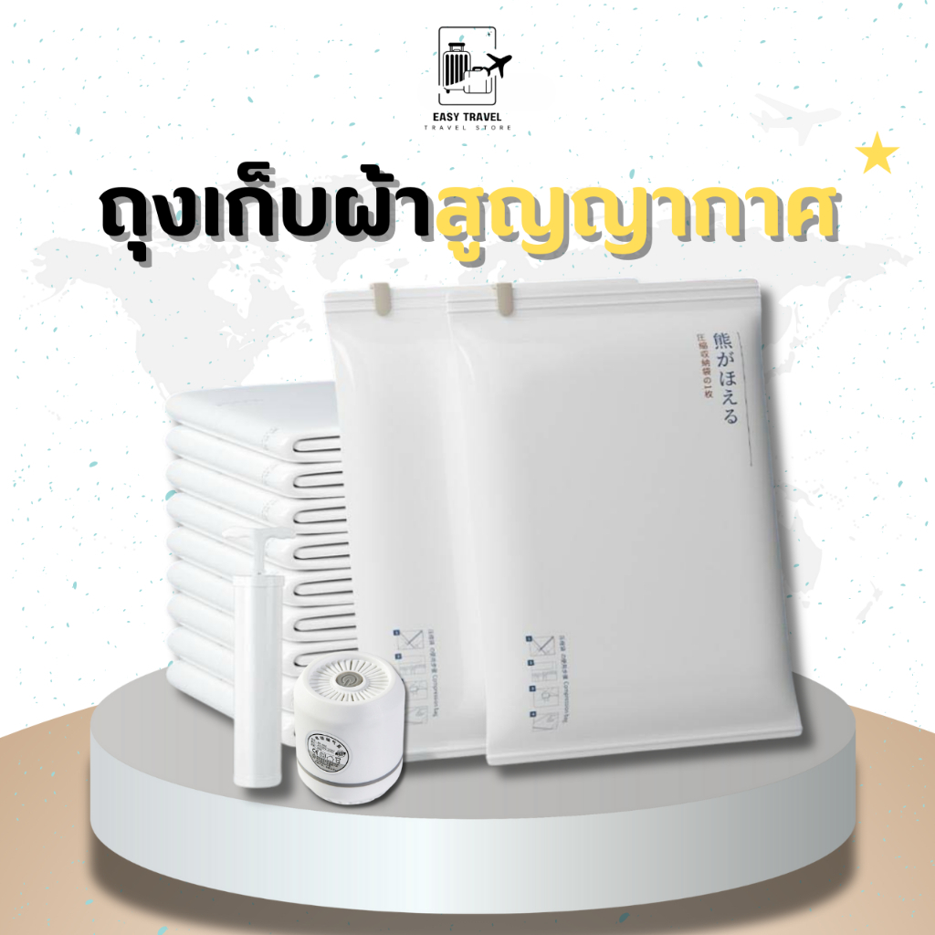 ถุงสูญญากาศซิปล็อค สำหรับเก็บเสื้อผ้าผ้าห่มผ้านวมกระชับพื้นที่ พกพาสะดวก