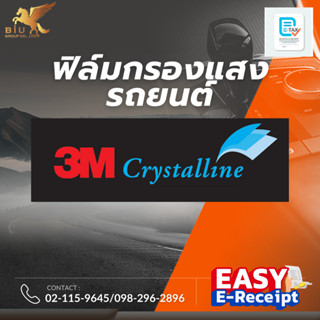 ฟิล์มกรองแสงรถยนต์ 3M CSYSTALLINE เต็มคัน (ติดตั้งที่ศูนย์)