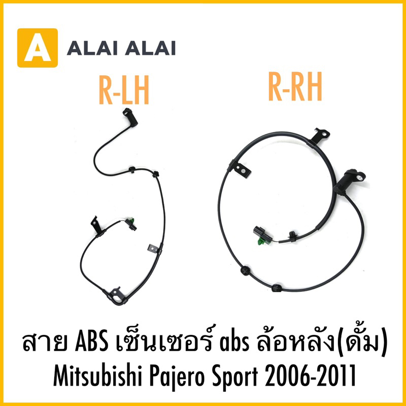 【K056】สาย ABS เซ็นเซอร์ abs ล้อหลัง(ดั้ม) Mitsubishi Pajero Sport 2006-2011