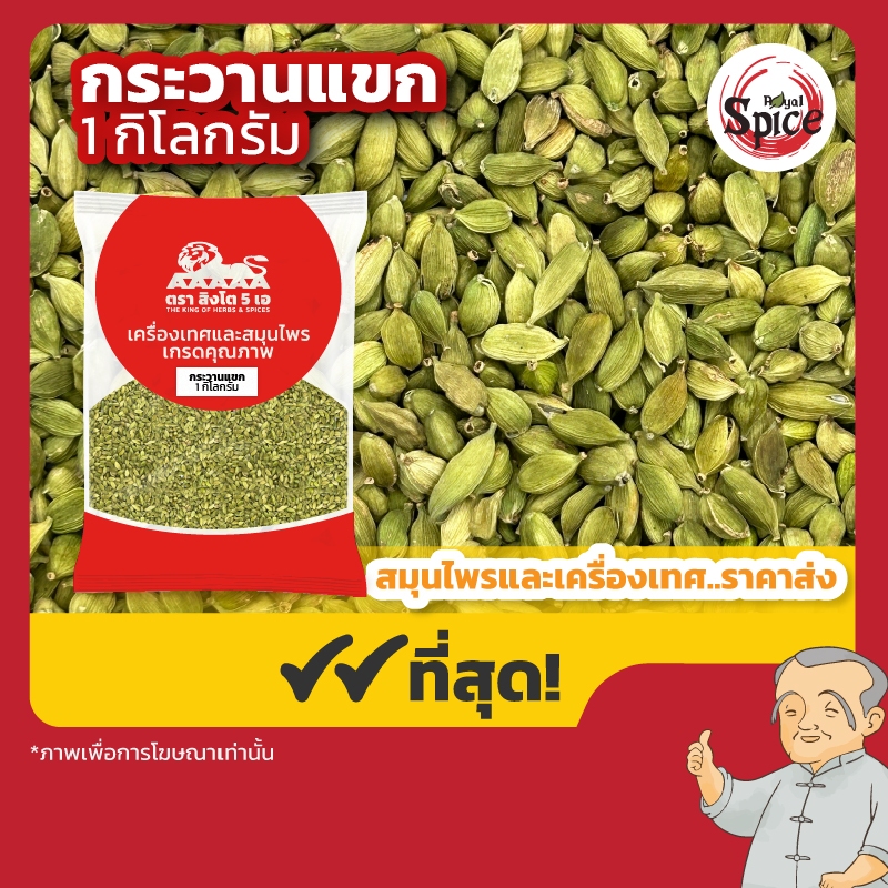 ลูกกระวานเขียว (ลูกเฮ็น) เบอร์ 1A (Green Cardamom) 綠荳蔻 ขนาด 1 กิโลกรัม
