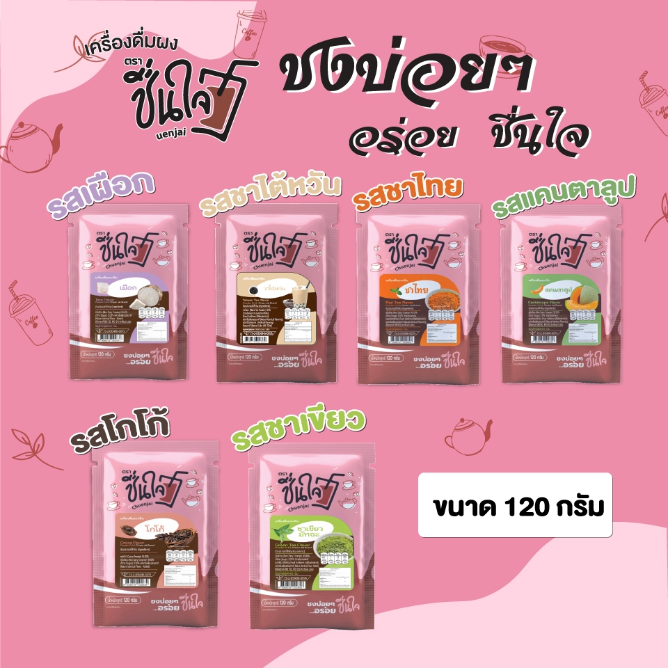(  โปร 1 แถม 1  แถมรสชาไทย )เครื่องดื่มผงพร้อมชง ขนาด 120 กรัม มีให้เลือกถึง 5 รสชาติ ชงบ่อยๆอร่อยชื่นใจ