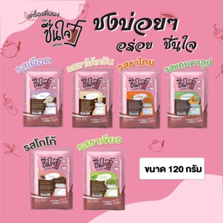เครื่องดื่มผงพร้อมชง ขนาด 120 กรัม มีให้เลือกถึง 6 รสชาติ ชง…