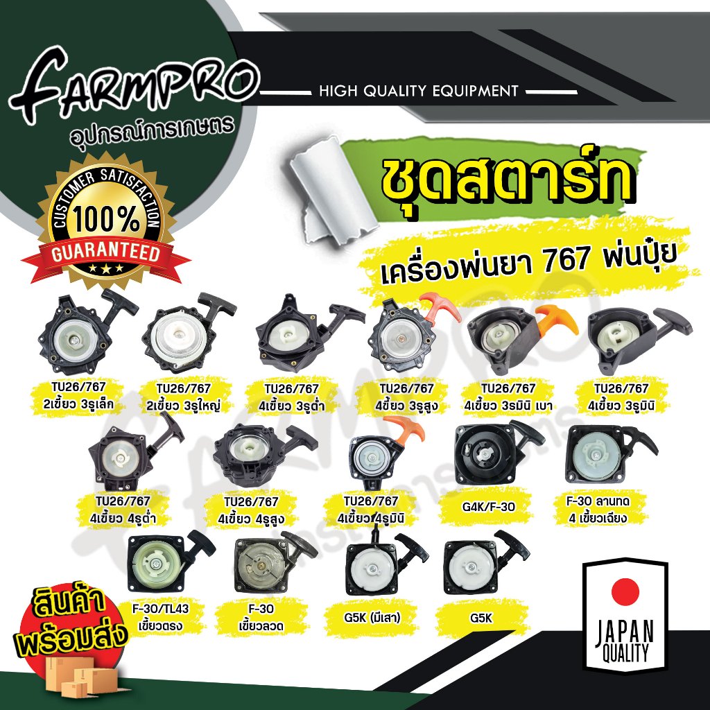 ชุดสตาร์ท ลานสตาร์ท ฝาสตาร์ท เครื่องพ่นยาสะพายหลัง 767