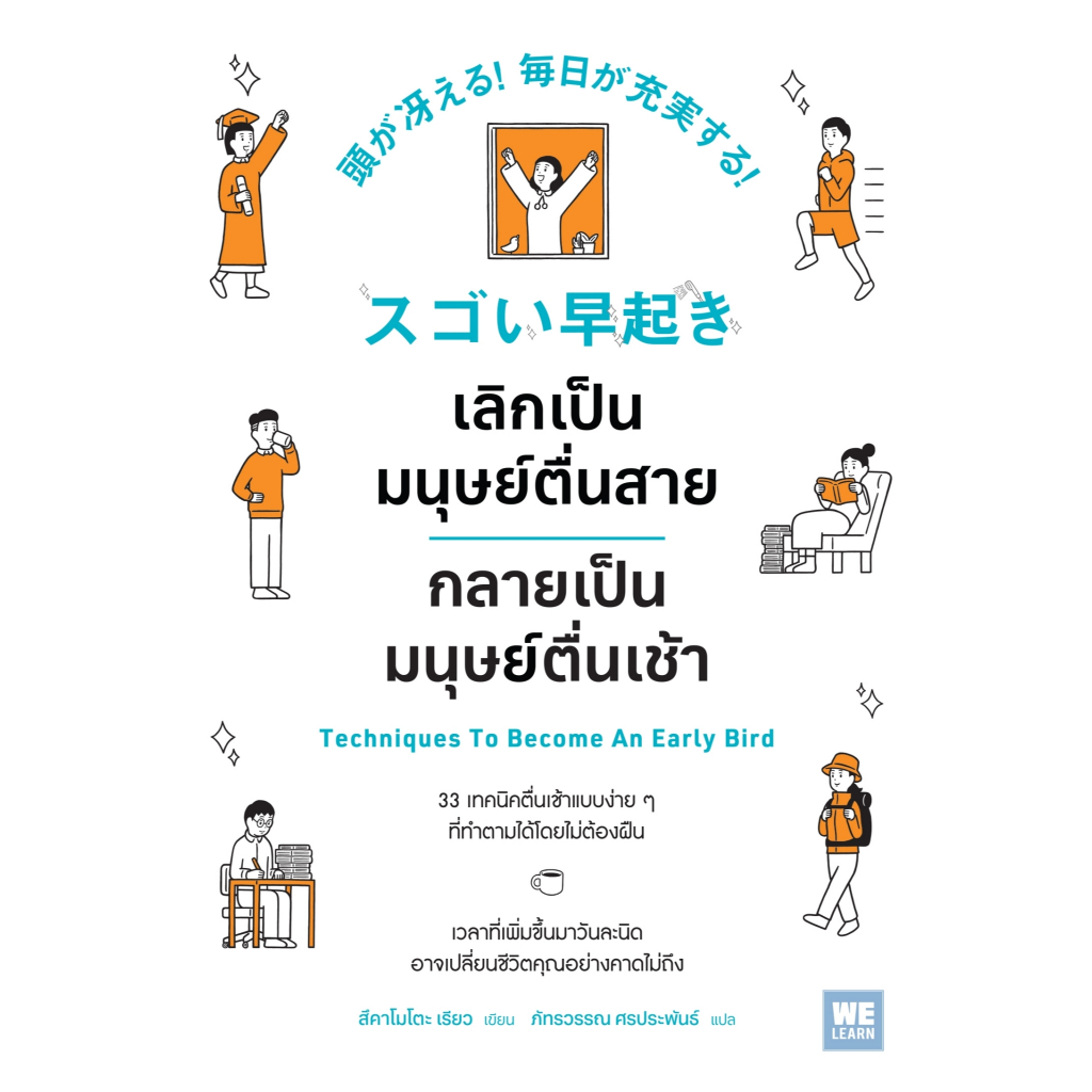 หนังสือเรื่อง เลิกเป็นมนุษย์ตื่นสาย กลายเป็นมนุษย์ตื่นเช้า:สึคาโมโตะ เรียว:สำนักพิมพ์ วีเลิร์น:ราคาปก 185 บาท