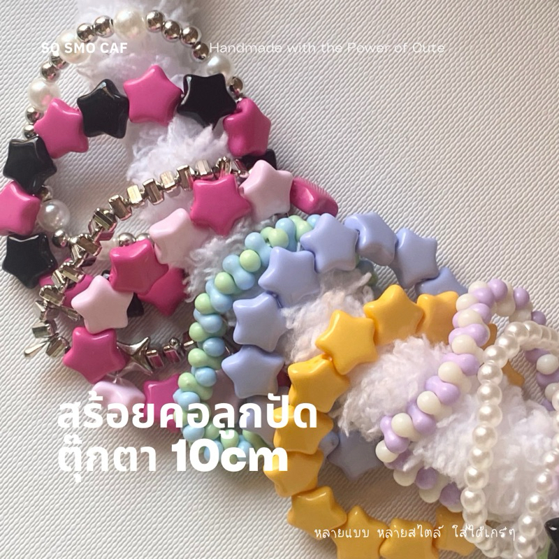 sosmocaf สร้อยคอลูกปัด สำหรับตุ๊กตา 10cm