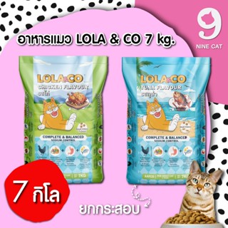 Lola & Co อาหารแมวแบบเม็ด มี 2 สูตรให้เลือก เนื้อไก่ และ ปลา…
