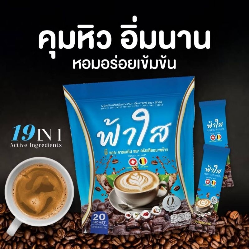 กาแฟฟ้าใส Coffee Flavor Fahsai โปรพิเศษ 1 ห่อ20 ซอง