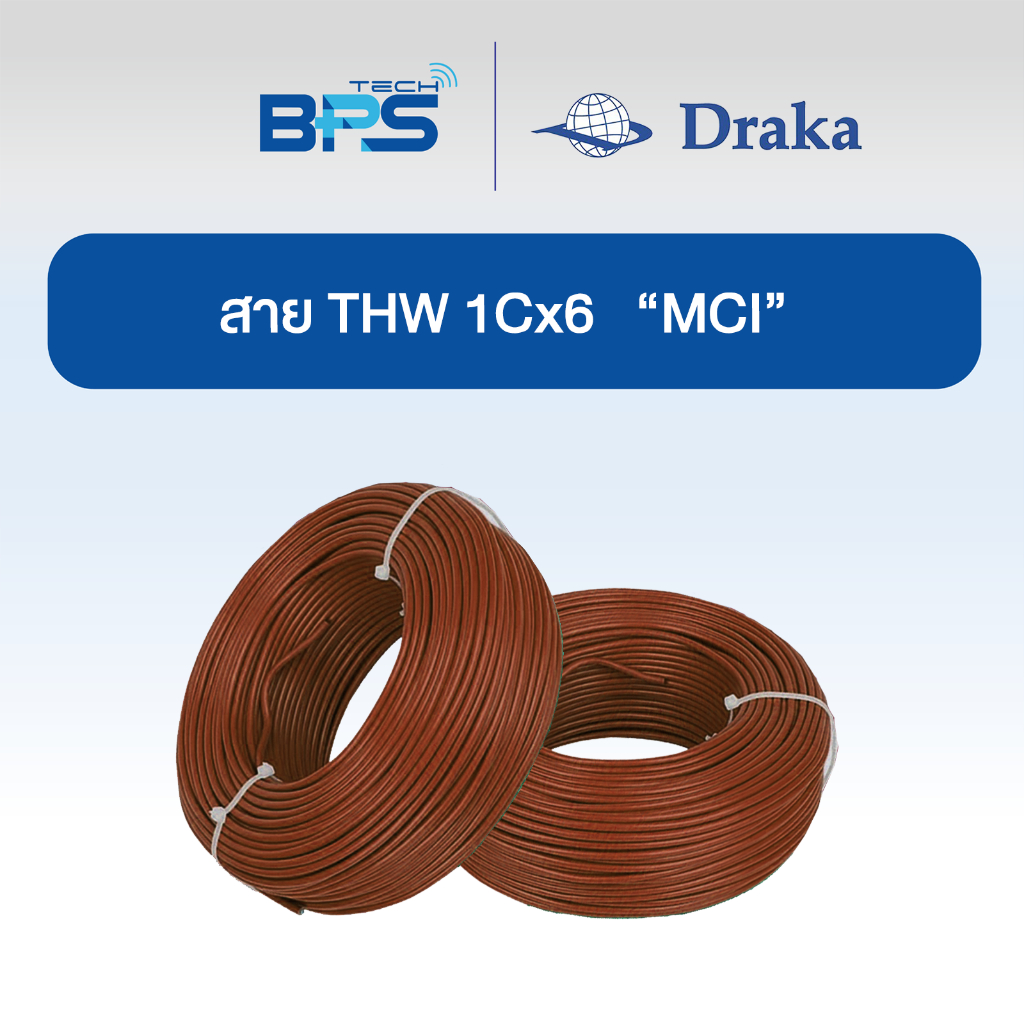สายไฟ THW 60227 IEC01 1x6 sq.mm  ทองแดงแท้ สีน้ำตาล 100 เมตร  "ยี่ห้อ DRAKA"
