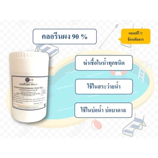 คลอรีนผง 90% ชนิดเข้มข้น สำหรับสระว่ายน้ำ ฆ่าเชื้อโรคสระว่ายน้ำ