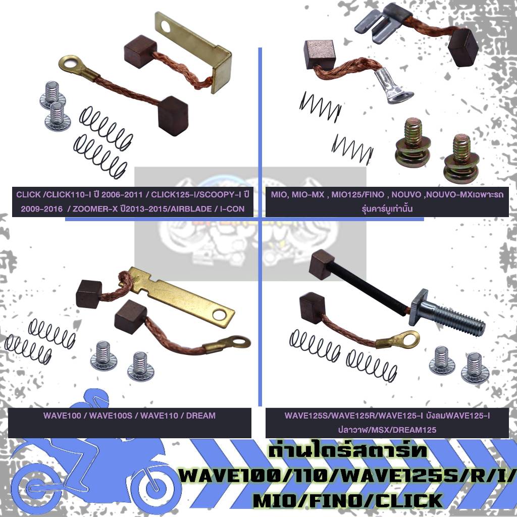 ถ่านไดร์สตาร์ท WAVE100/110/WAVE125S/R/I/ MIO/FINO/CLICK ถ่านชาร์จ ชุดแปลงถ่าน หลายรุ่น