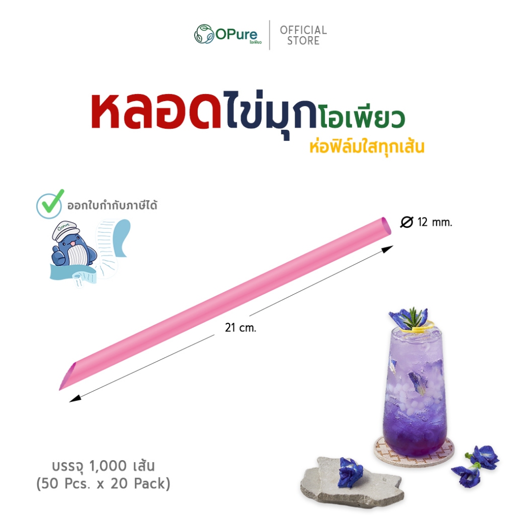 (1,000 เส้น) หลอดชาไข่มุก-จัมโบ้ 12 มิล ยาว 21 ซม. *ห่อฟิล์มใส  หลอดพลาสติก OPure *ขายดี* (ขายยกลัง) รูปที่ 4