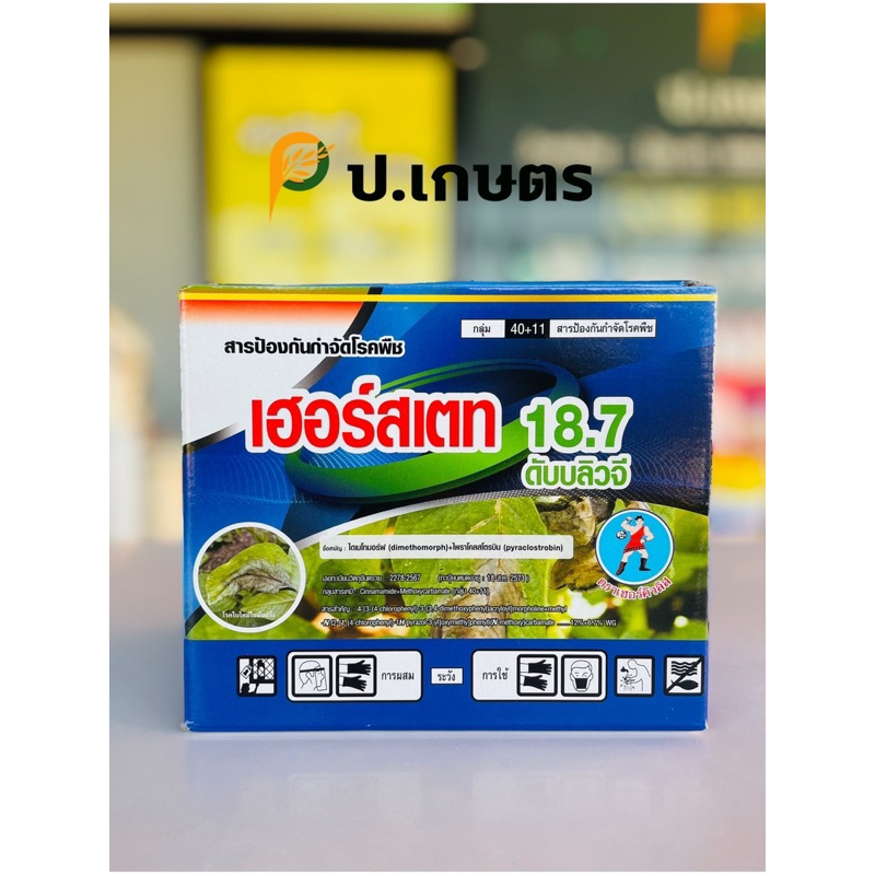 เฮอร์สเตท-เฮอร์คิวลิส ***ยกกล่อง10ซอง***:ชื่อสามัญ:ไดเมโทมอร์ฟ+ไพราโคล(โรคราน้ำค้าง/โรคราสีชมพู/โรคใบติด/โรคแอนแทนคโนส)