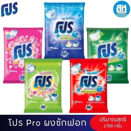 โปร PRO ผงซักฟอก ซักมือและเครื่อง 2700 กรัม 1 ถุง น้ำเงิน บลูโอเชี่ยน /เขียว กรีนฟอเรสต์ /ชมพู สวีท ฟลอรัล