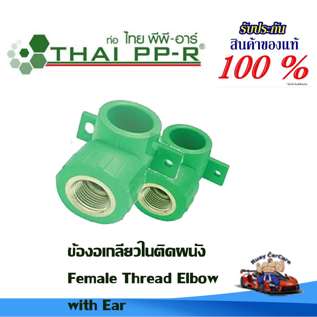 ข้องอเกลียวในติดผนัง พีพีอาร์ PPR (20มม ถึง 25มม) ไทยพีพีอาร์ (ท่อพีพีอาร์ Thai PP-R )