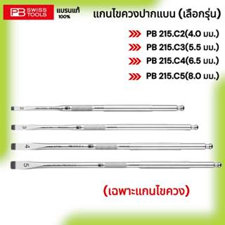 PB SWISS TOOLS แกนไขควงปากแบน (เลือกรุ่น)