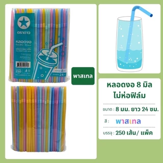 หลอดงอ 8 มิล ไม่ห่อฟิล์ม 250 เส้น ตราดาว