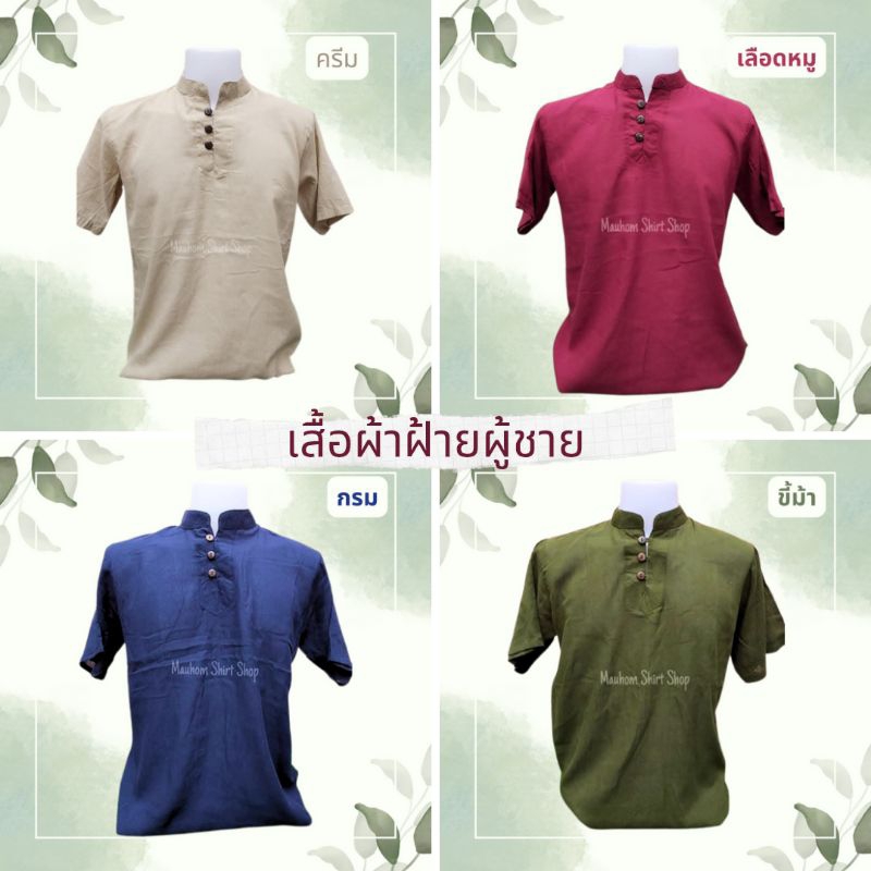พร้อมส่ง เสื้อผ้าฝ้ายพื้นเมืองผู้ชาย คอจีน กระดุมกะลา เนื้อผ้าบาง ไม่หนา สวมใส่สบาย